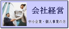 会社経営