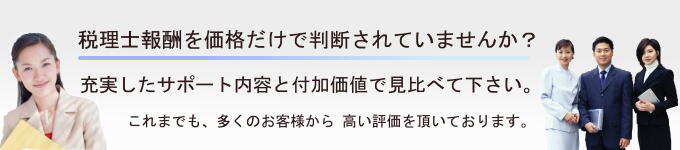 税理士報酬を価格だけで判断されていませんか？