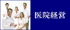 医院経営