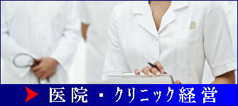 医院 クリニック経営