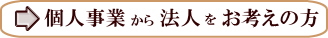 個人事業の方
