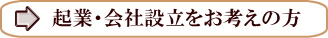 起業・会社設立