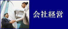 会社経営