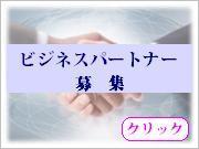 ビジネスパートナー募集