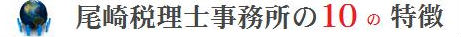 尾崎税理士事務所の特徴