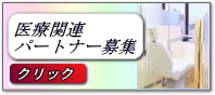 医療ﾊﾟｰﾄﾅｰ