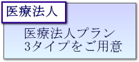医療法人　報酬　料金