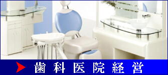 歯科医院経営