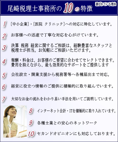 尾崎税理士事務所の特徴